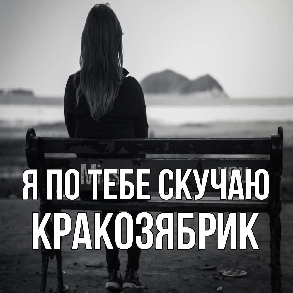 Открытка на каждый день с именем, Кракозябрик Я по тебе скучаю девушка одна Прикольная открытка с пожеланием онлайн скачать бесплатно 