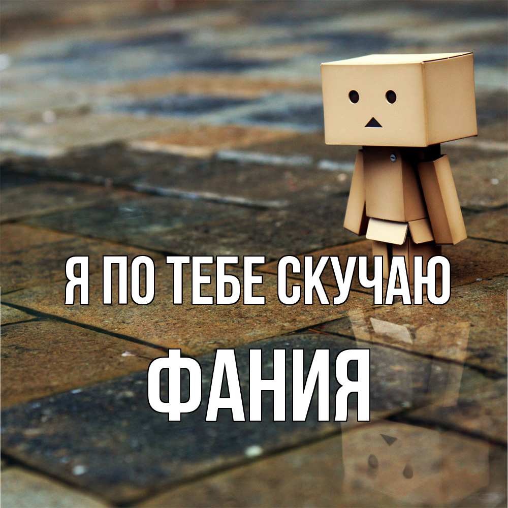 Открытка на каждый день с именем, Фания Я по тебе скучаю куколка из картона в стиле майнкрафт Прикольная открытка с пожеланием онлайн скачать бесплатно 