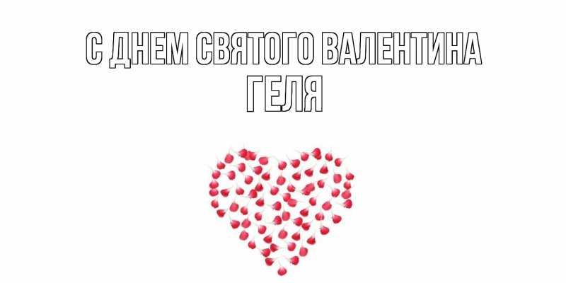 Картинка С днем Святого Валентина, Геля