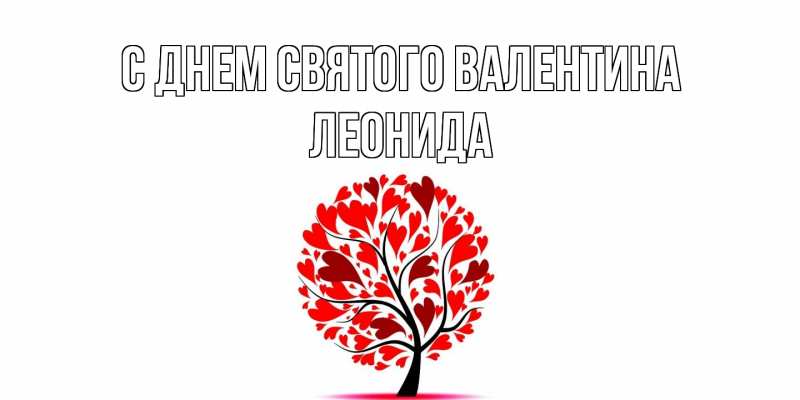 Картинка С днем Святого Валентина, Леонида