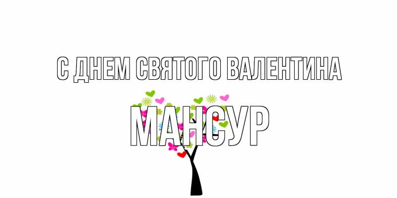 Картинка С днем Святого Валентина, Мансур