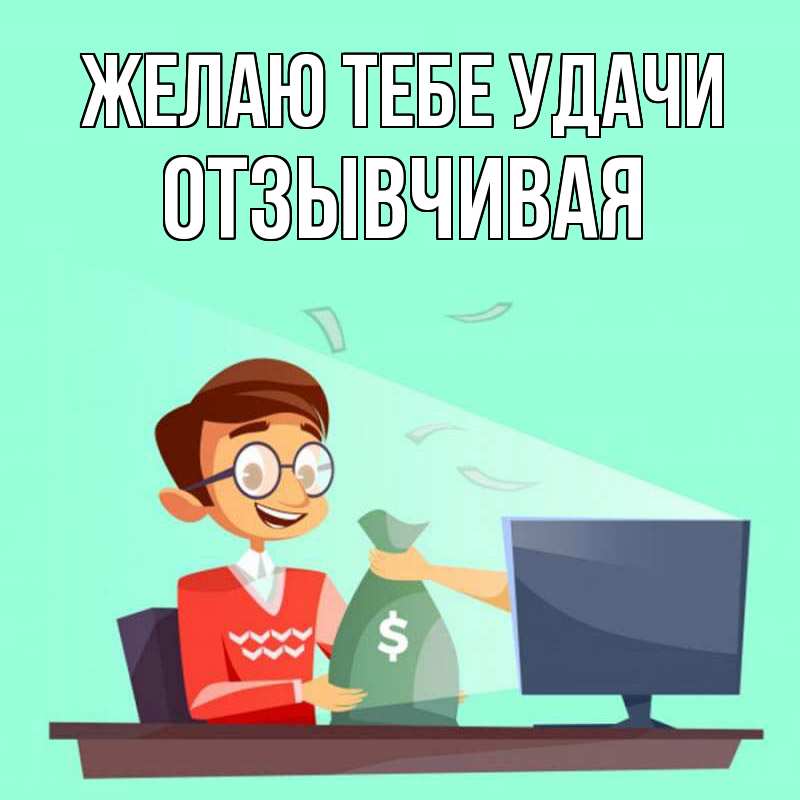 Картинка Желаю тебе удачи, Отзывчивая