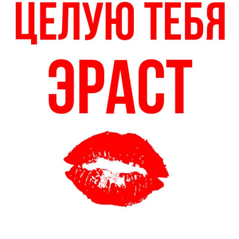 Картинка Целую тебя, Эраст