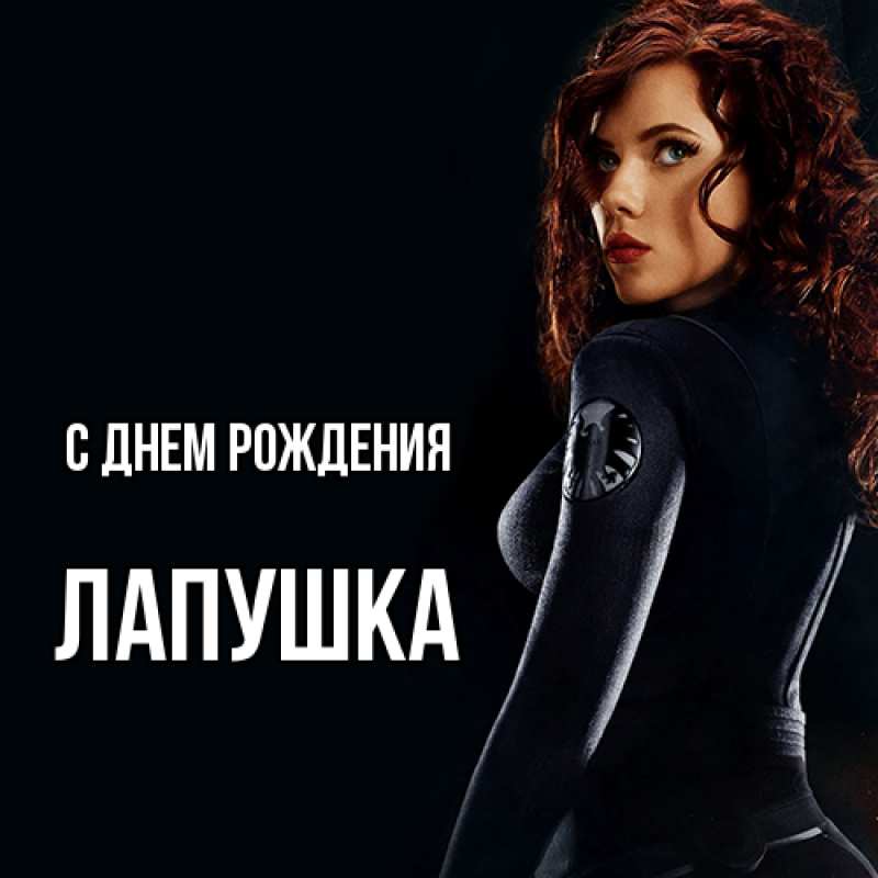 Картинка С днем рождения, лапушка