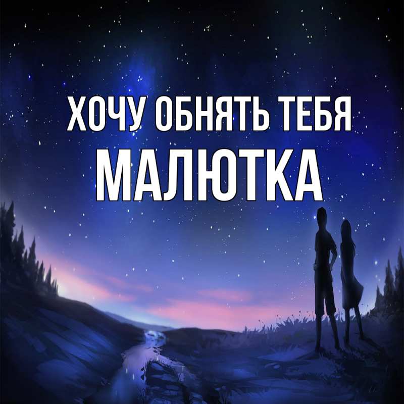 Картинка Хочу обнять тебя, малютка