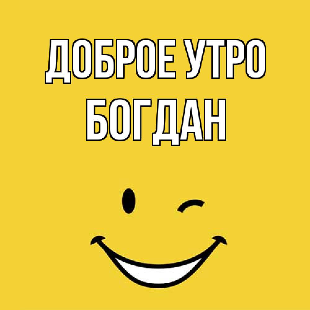 Открытка на каждый день с именем, Богдан Доброе утро оранжевый фон Прикольная открытка с пожеланием онлайн скачать бесплатно 