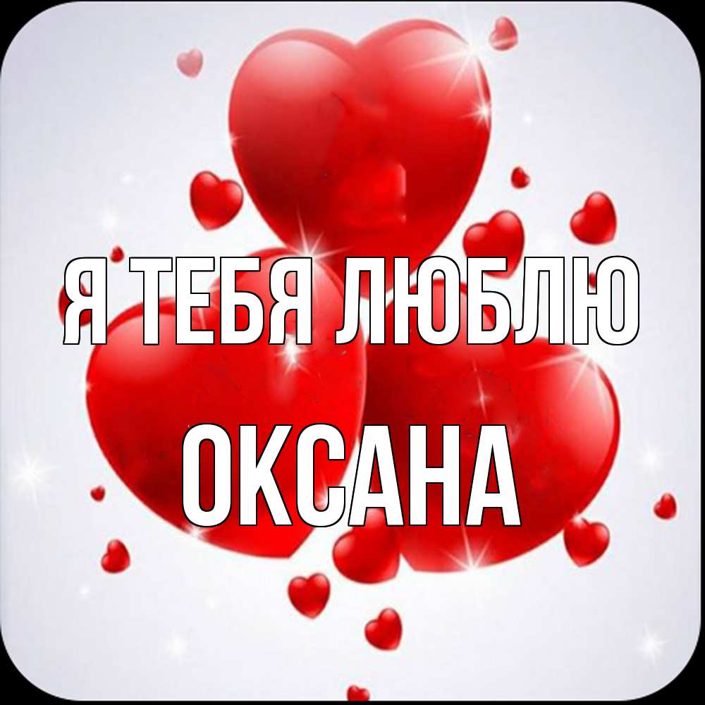 Открытка на каждый день с именем, Оксана Я тебя люблю рамочка 1 Прикольная открытка с пожеланием онлайн скачать бесплатно 