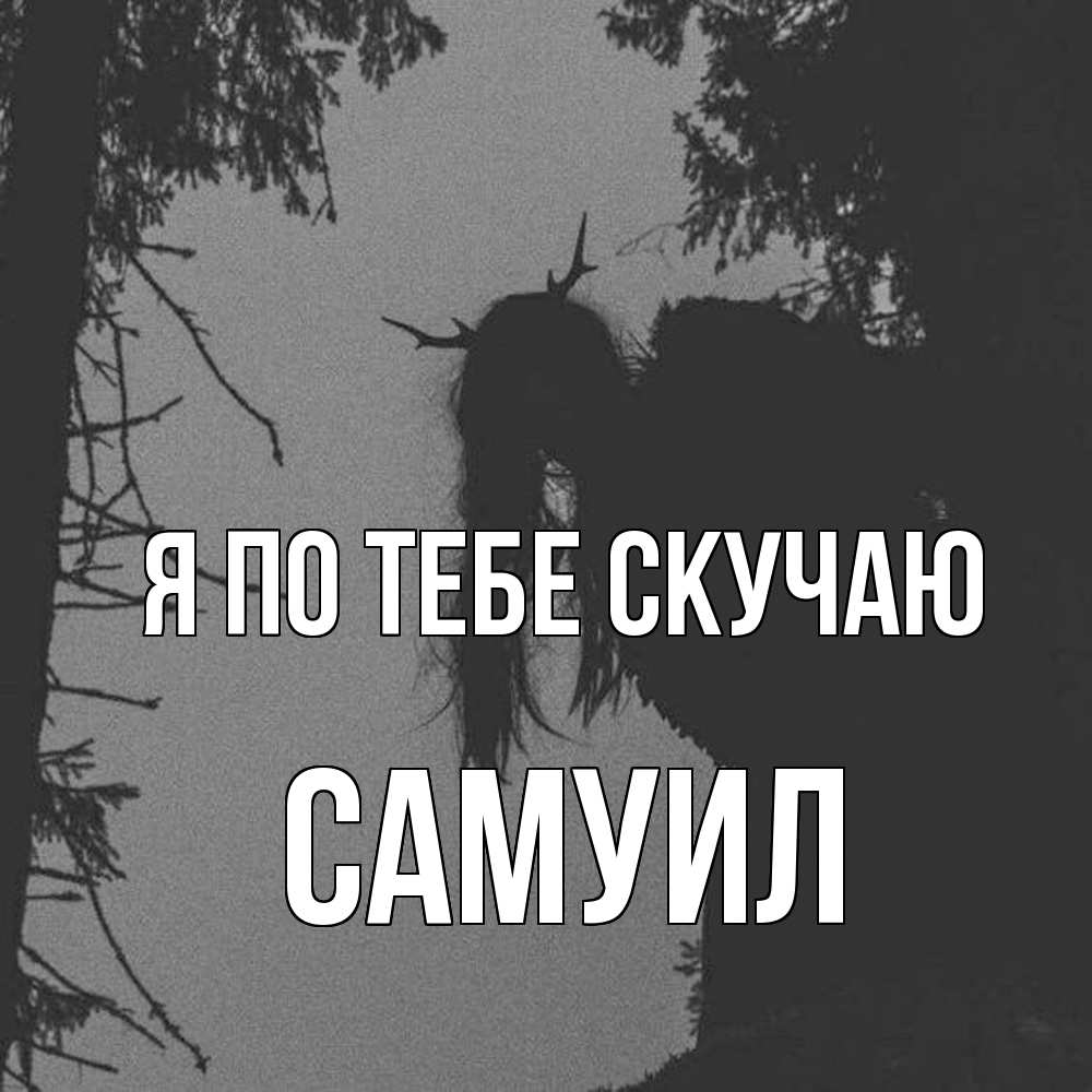 Открытка на каждый день с именем, Самуил Я по тебе скучаю пугаю Прикольная открытка с пожеланием онлайн скачать бесплатно 