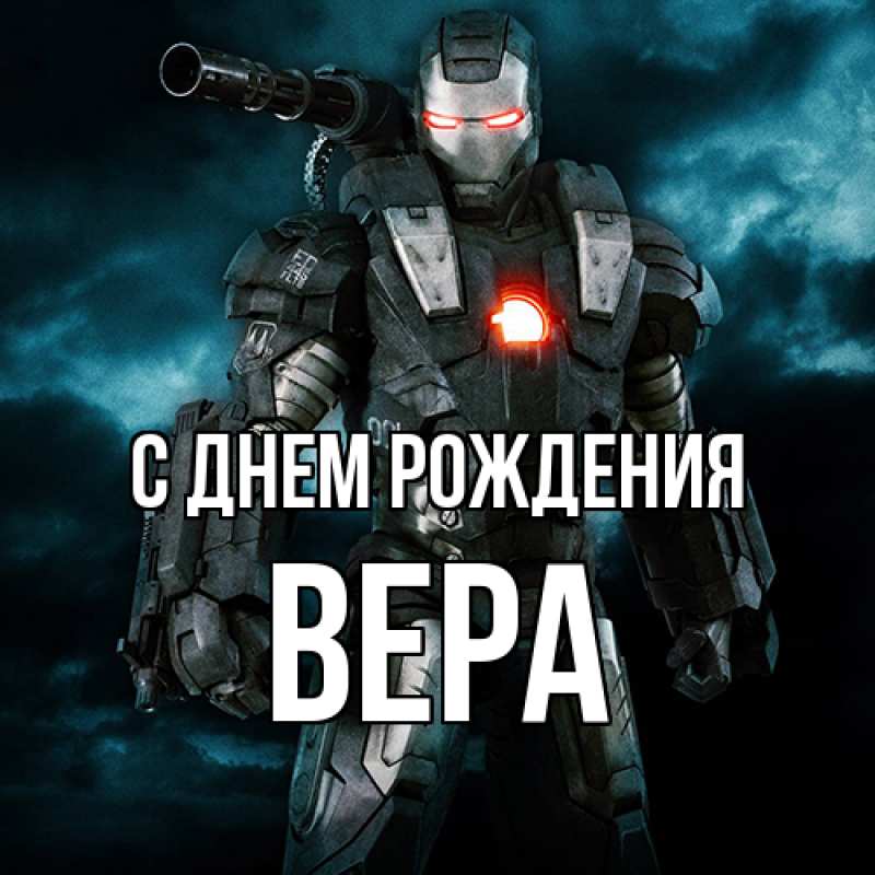 Картинка С днем рождения, Вера