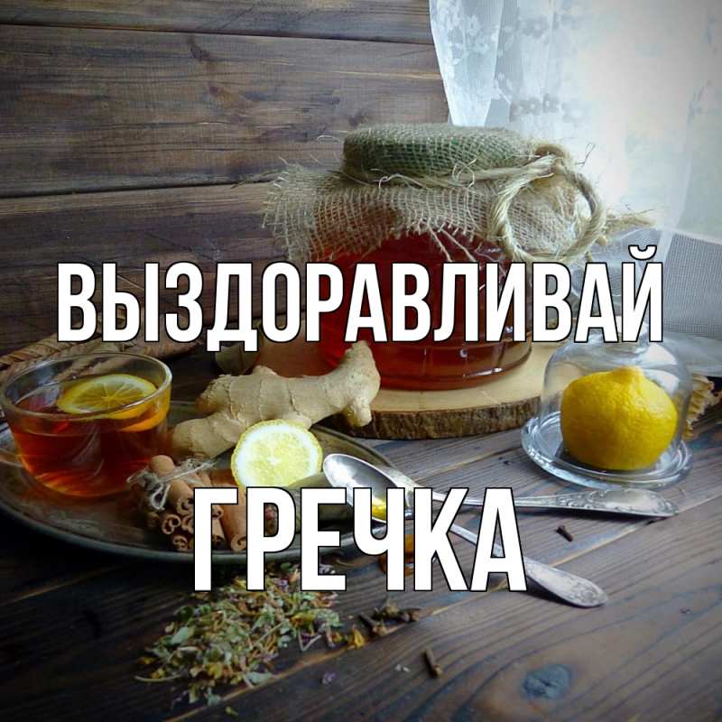 Картинка Выздоравливай, Гречка