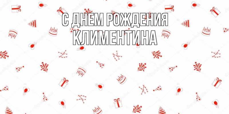 Картинка С днем рождения, Климентина