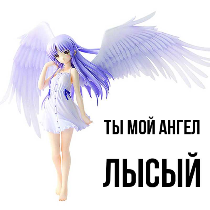 Картинка Ты мой ангел, Лысый