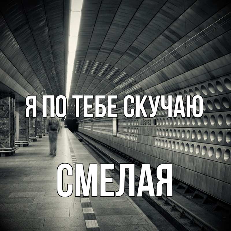 Картинка Я по тебе скучаю, Смелая