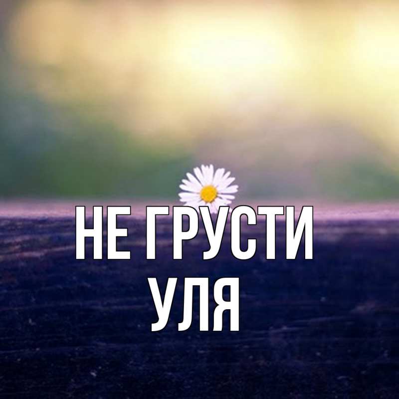 Картинка Не грусти, Уля