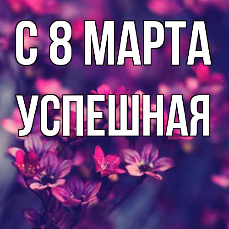 Картинка C 8 МАРТА, Успешная
