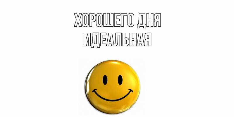 Картинка Хорошего дня, идеальная