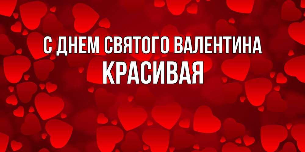 Открытка на каждый день с именем, Красивая С днем Святого Валентина новые бесплатные открытки на 14 февраля, день всех влюбленных Прикольная открытка с пожеланием онлайн скачать бесплатно 