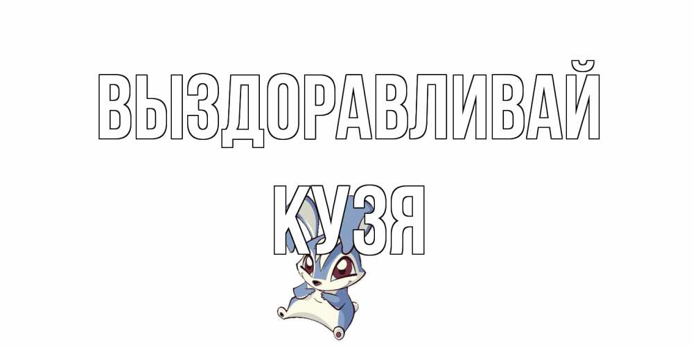 Открытка на каждый день с именем, Кузя Выздоравливай серый заяц на открытке про выздоравление Прикольная открытка с пожеланием онлайн скачать бесплатно 