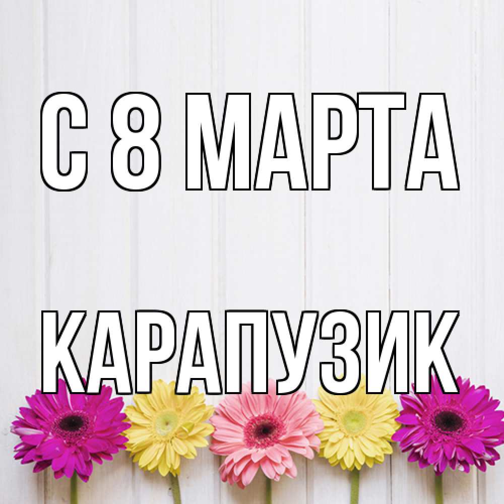 Открытка на каждый день с именем, карапузик C 8 МАРТА женщинам 1 Прикольная открытка с пожеланием онлайн скачать бесплатно 