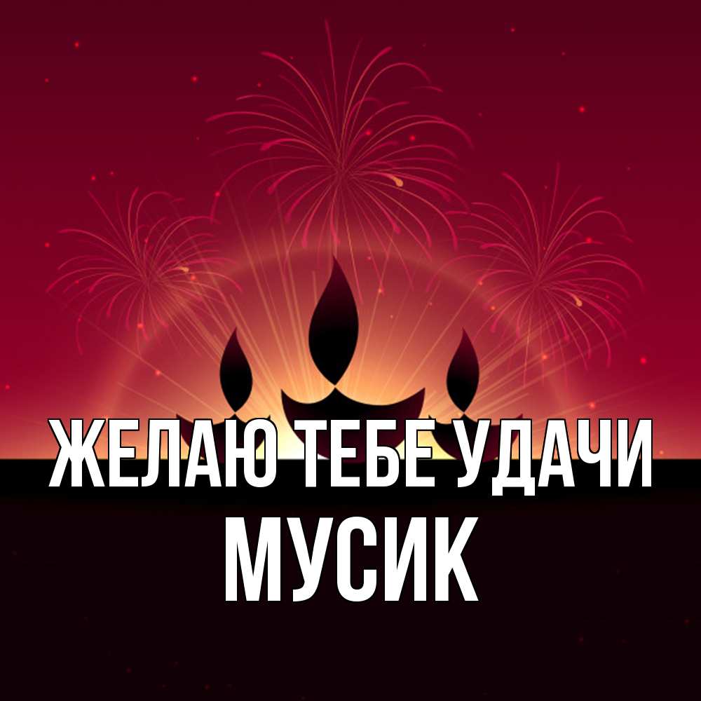 Открытка на каждый день с именем, мусик Желаю тебе удачи праздник Прикольная открытка с пожеланием онлайн скачать бесплатно 