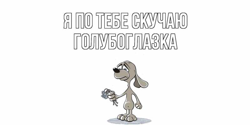 Картинка Я по тебе скучаю, Голубоглазка