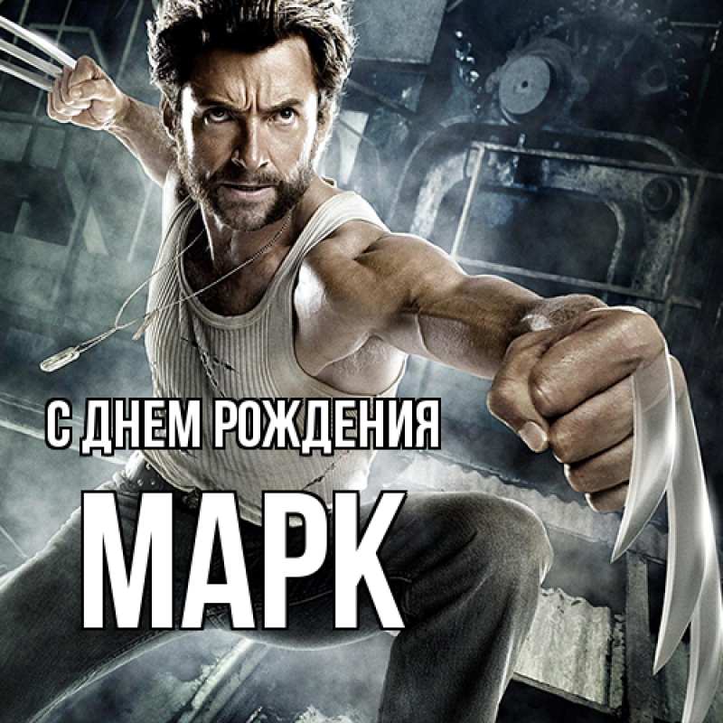 Картинка С днем рождения, Марк