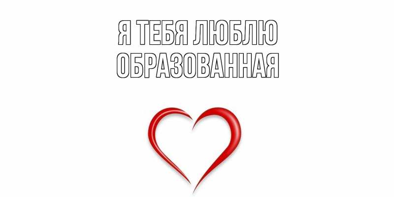 Картинка Я тебя люблю, Образованная