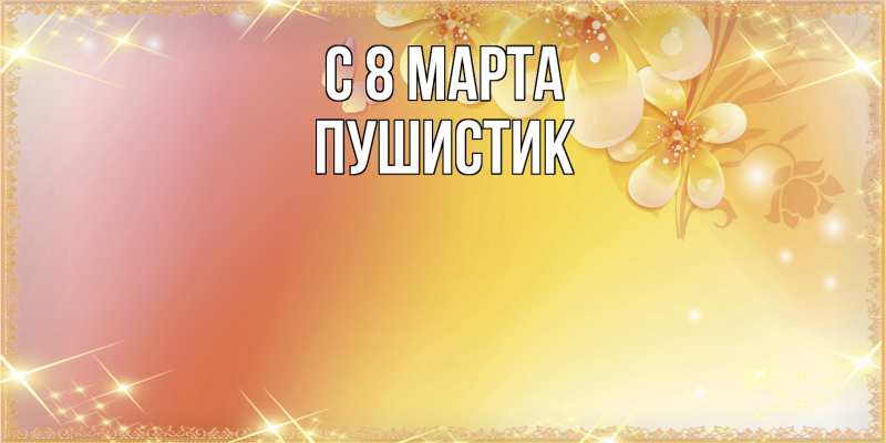 Картинка C 8 МАРТА, Пушистик
