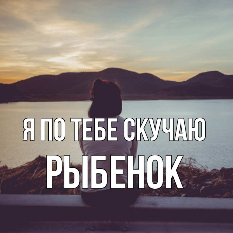 Картинка Я по тебе скучаю, Рыбенок