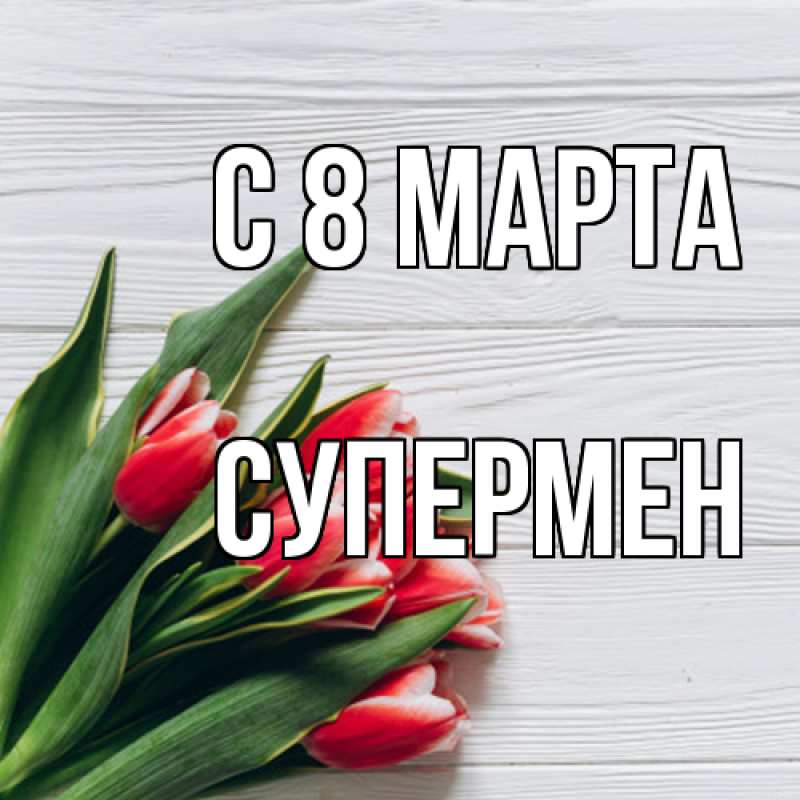 Картинка C 8 МАРТА, Супермен
