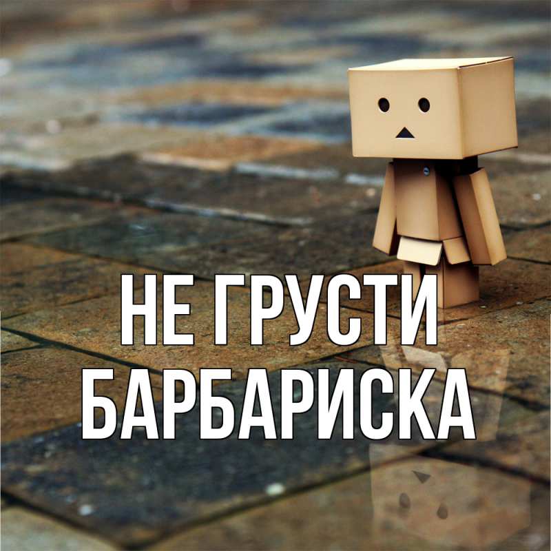 Картинка Не грусти, барбариска