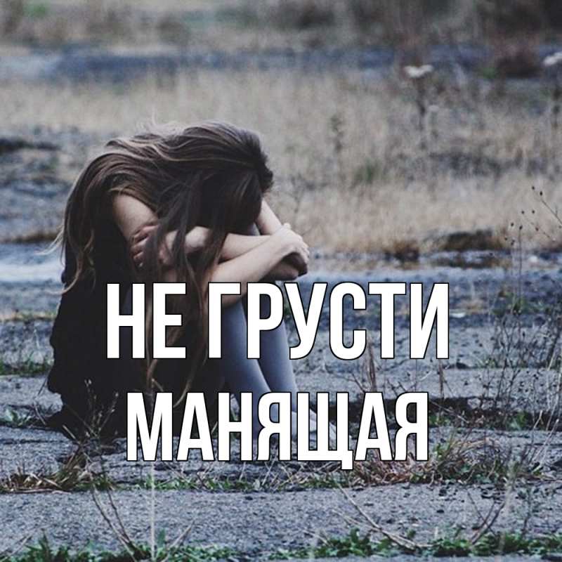 Картинка Не грусти, манящая