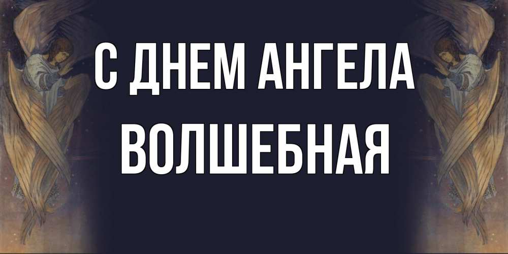 Открытка на каждый день с именем, Волшебная С днем ангела день ангела Прикольная открытка с пожеланием онлайн скачать бесплатно 