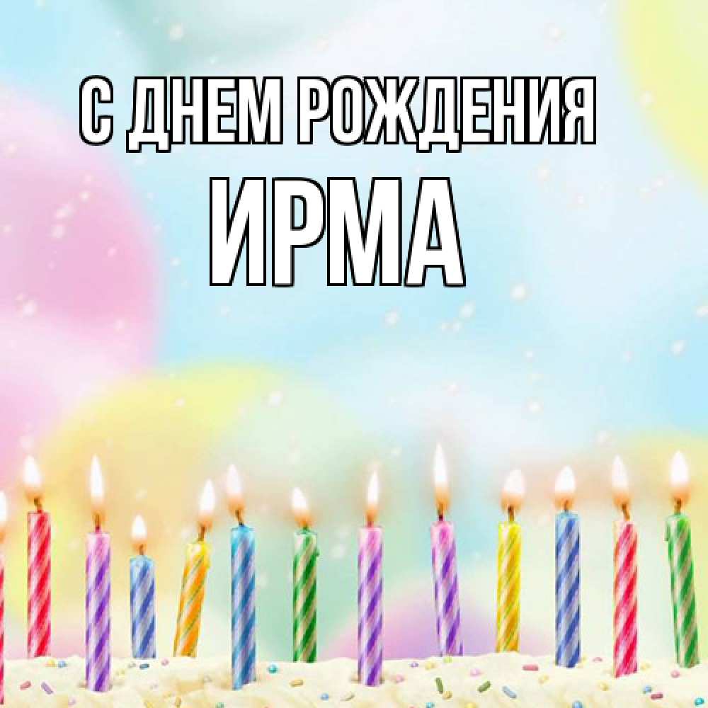 Открытка на каждый день с именем, Ирма С днем рождения разноцветное Прикольная открытка с пожеланием онлайн скачать бесплатно 