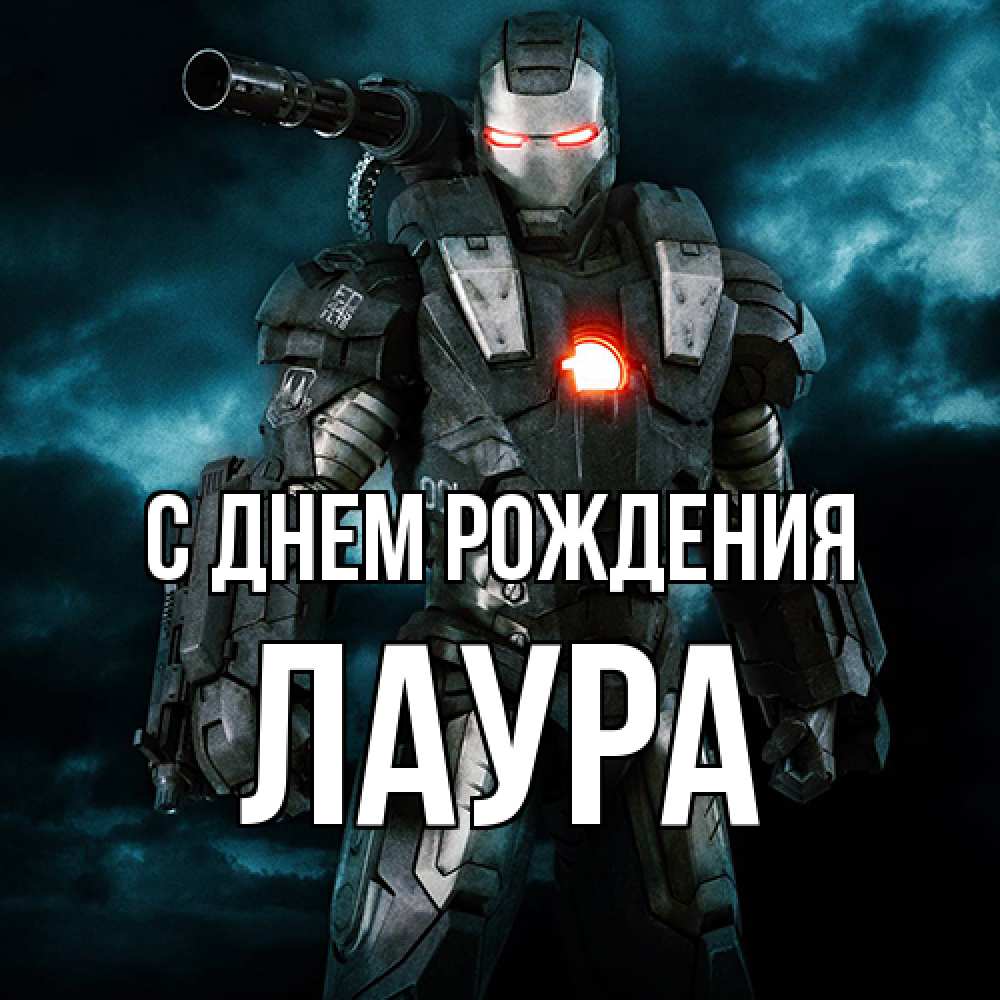 Открытка на каждый день с именем, Лаура С днем рождения марвел супергерой в новом костюме Прикольная открытка с пожеланием онлайн скачать бесплатно 