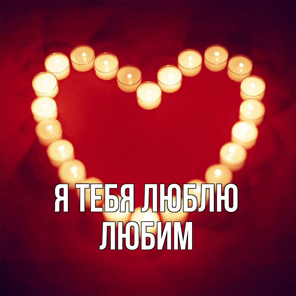 Открытка на каждый день с именем, Любим Я тебя люблю красота на красном фоне Прикольная открытка с пожеланием онлайн скачать бесплатно 