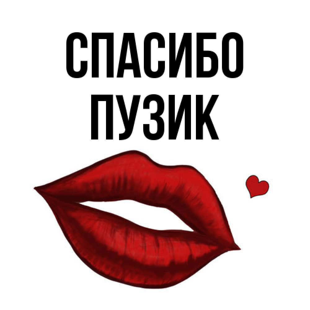 Открытка на каждый день с именем, Пузик Спасибо целую нежно с сердечком Прикольная открытка с пожеланием онлайн скачать бесплатно 