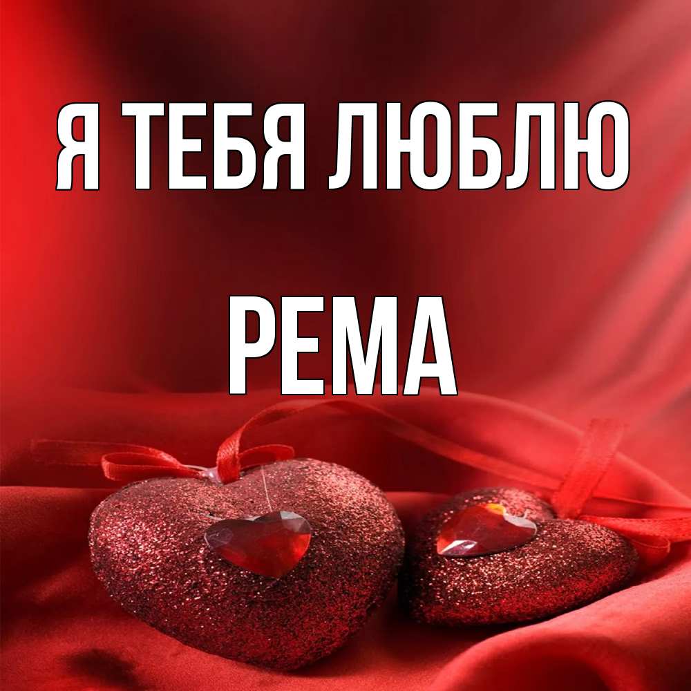 Открытка на каждый день с именем, Рема Я тебя люблю с лентами Прикольная открытка с пожеланием онлайн скачать бесплатно 