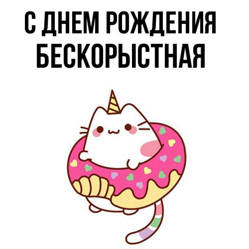 Картинка С днем рождения, Бескорыстная