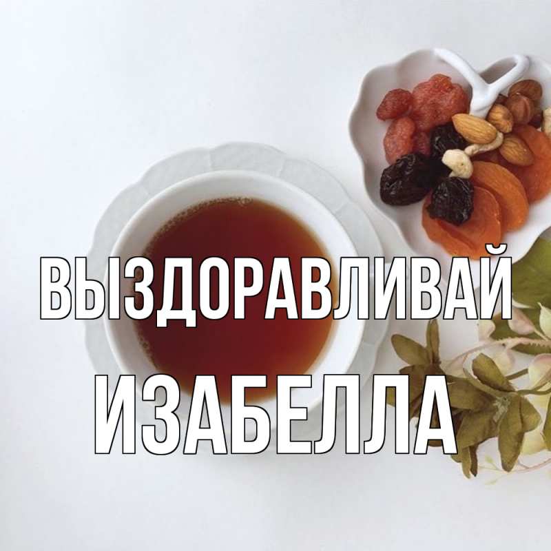 Картинка Выздоравливай, Изабелла