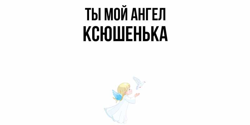 Картинка Ты мой ангел, Ксюшенька