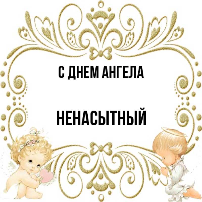 Картинка С днем ангела, Ненасытный