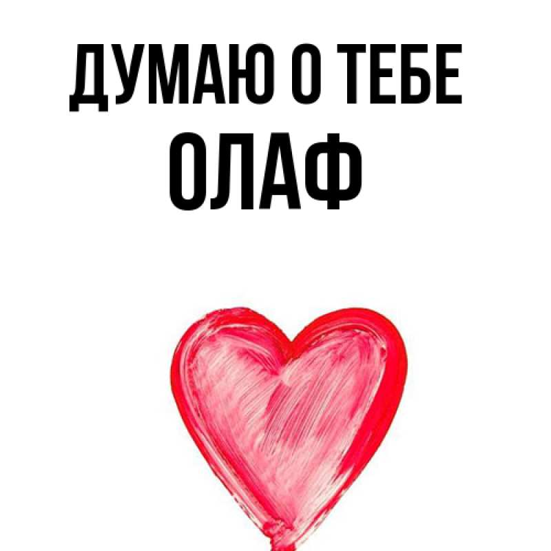Картинка Думаю о тебе, Олаф