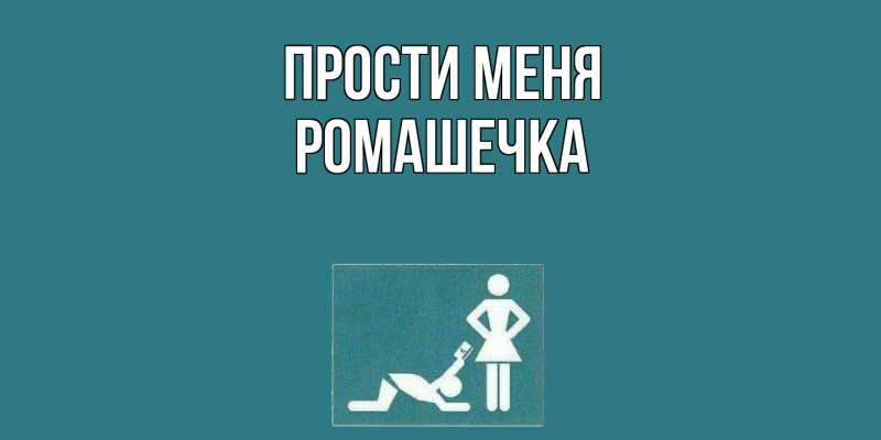 Картинка Прости меня, Ромашечка