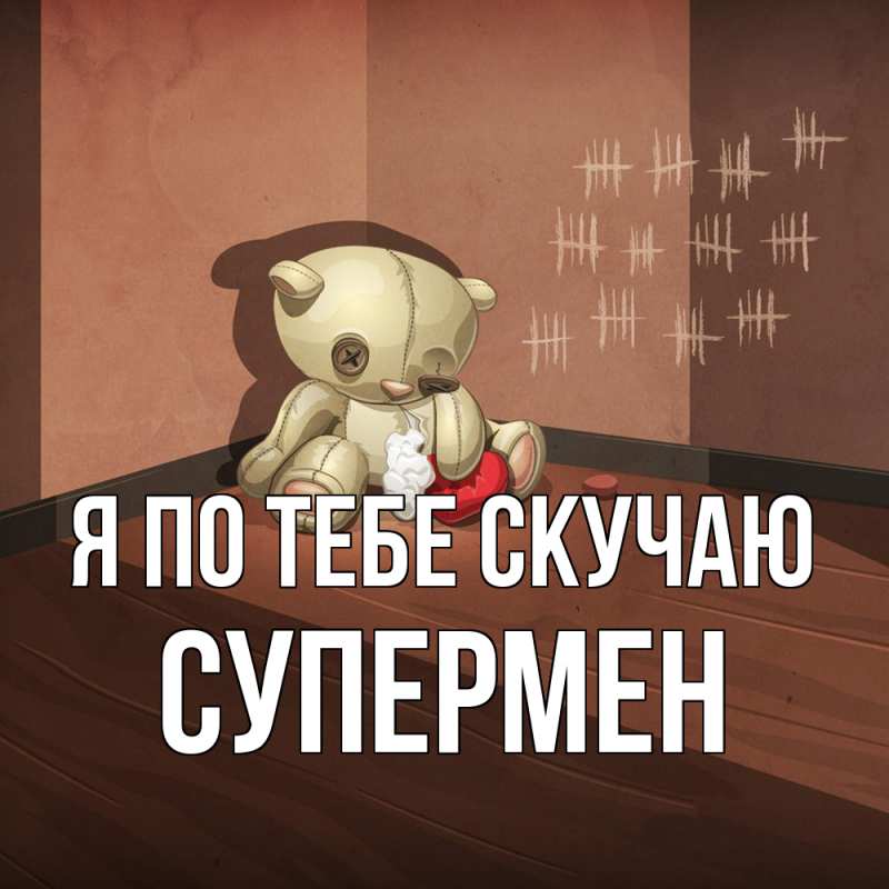 Картинка Я по тебе скучаю, Супермен