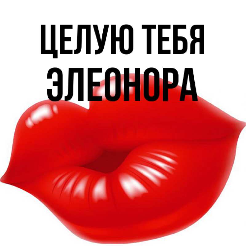 Картинка Целую тебя, Элеонора