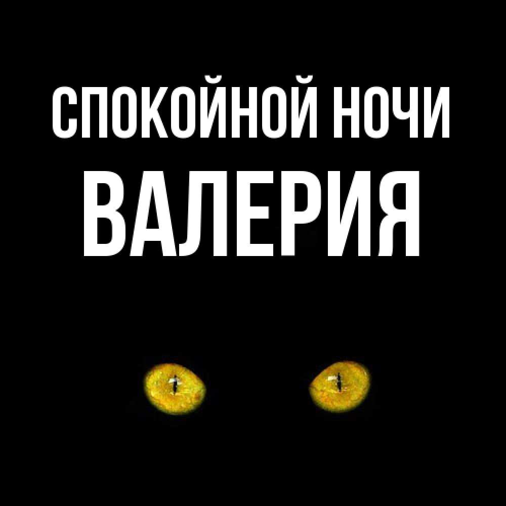 Открытка на каждый день с именем, Валерия Спокойной ночи сладких снов бесстрашный мой дружочек Прикольная открытка с пожеланием онлайн скачать бесплатно 
