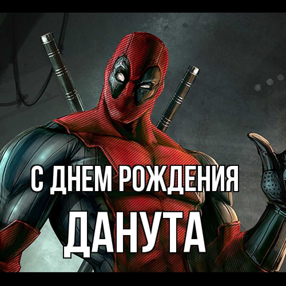 Открытка на каждый день с именем, Данута С днем рождения марвел супергерои Прикольная открытка с пожеланием онлайн скачать бесплатно 