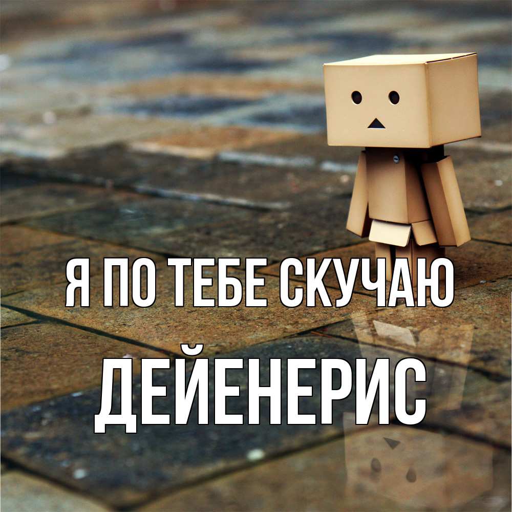 Открытка на каждый день с именем, Дейенерис Я по тебе скучаю куколка из картона в стиле майнкрафт Прикольная открытка с пожеланием онлайн скачать бесплатно 