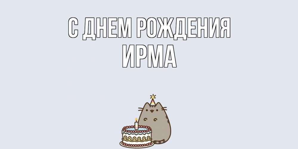 Открытка на каждый день с именем, Ирма С днем рождения кот, торт Прикольная открытка с пожеланием онлайн скачать бесплатно 